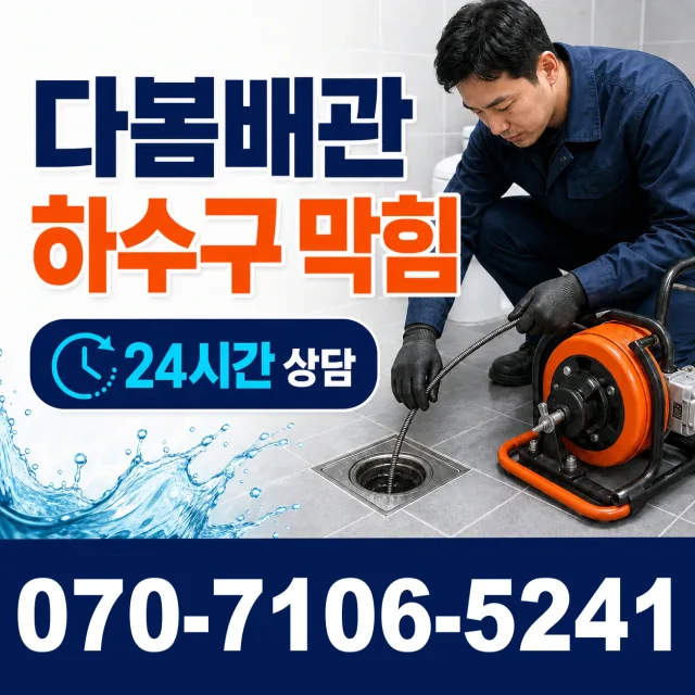충북 단양군 대강면 광덕사길 하수구막힘 상담 이미지 2